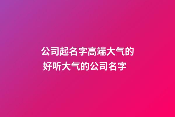 公司起名字高端大气的 好听大气的公司名字-第1张-公司起名-玄机派